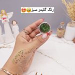 گلیتر مایع رنگ سبز