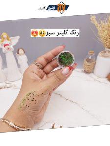 گلیتر مایع رنگ سبز