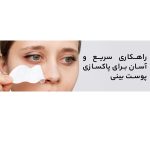 چسب‌ پاک کننده بینی پیوردرم مدل Deep Cleansing بسته 6 عددی