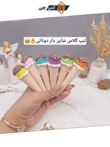 لیپ گلاس شاین دار طرح بستنی قیفی برند موکالر Mocallure کد moc208