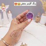 گلیتر مایع رنگ بنفش