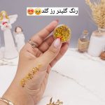 گلیتر مایع رنگ رزگلد