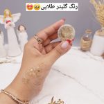 گلیتر مایع رنگ طلایی