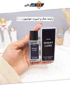 ادکلن NIGHT LURE حجم 30 میل مردانه کد 1140