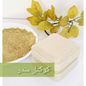 کوکتل گیاهی 60گرمی(سدر)