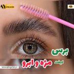 برس ابرو و مژه رنگی شیشه ای | پخش عمده