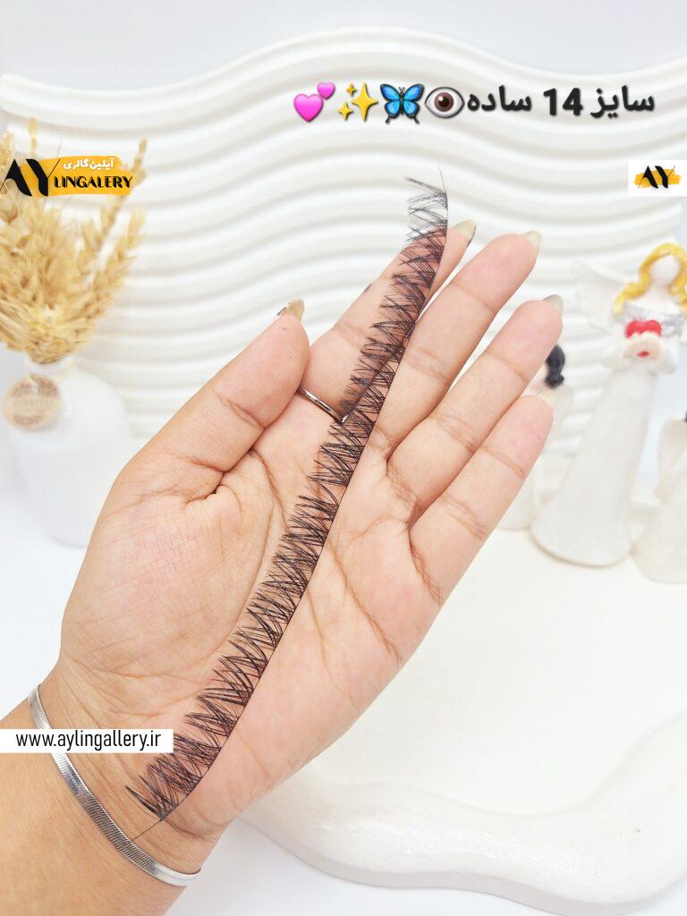 مژه مصنوعی ریسه ای (سایز 14 ساده )