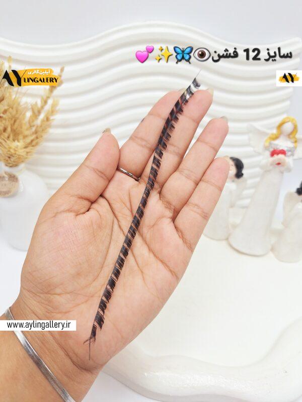 مژه مصنوعی ریسه ای (سایز 12 فشن )